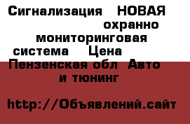 Сигнализация :(НОВАЯ) StarLine M32 CAN охранно-мониторинговая система  › Цена ­ 8 000 - Пензенская обл. Авто » GT и тюнинг   